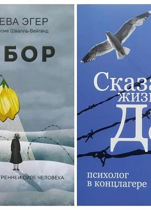 Комплект книг. эдит ева эгер. выбор. виктор франкл. сказать жизни "да"