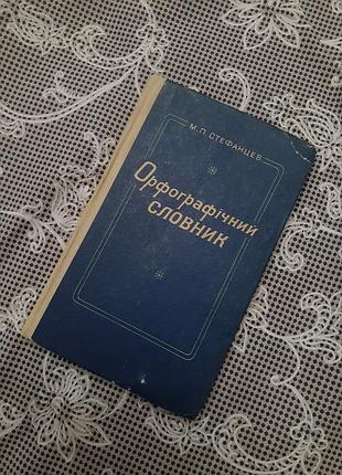 1979 год! орфографический 📚🌻 словарь украинского языка стефанцев советская школа винтаж