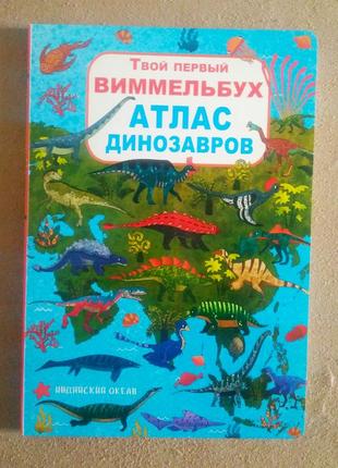 Твой первый виммельбух