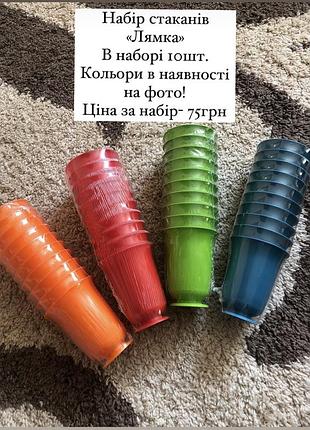 Набор стаканов «лямка»