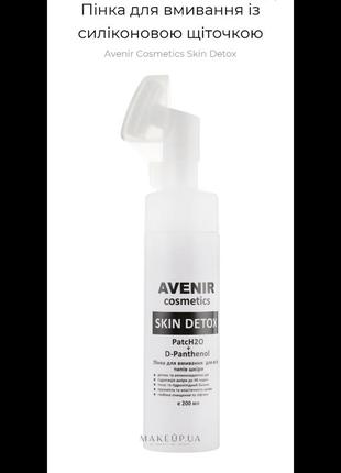 Пенка для умывания с силиконовой щеточкой avenir cosmetics skin detox2 фото