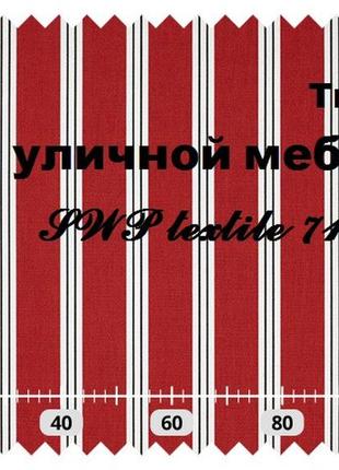 Сидіння для садових гойдалок - тканина для вуличних меблів