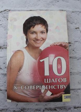 10 кроків до досконалості. 2006г. 288с. книга б/у.