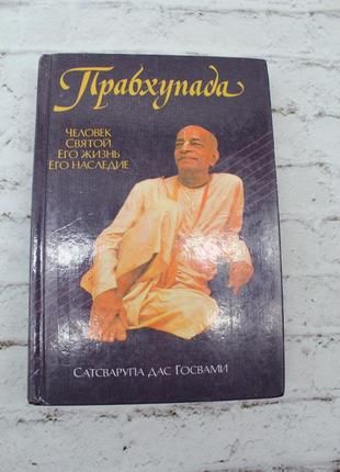 Прабхупада, сатсварупа дас госвами. 1993г. 510с. книга б/у.