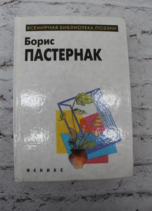 Борис пастернак. 1996г. 512с. книга б/у.