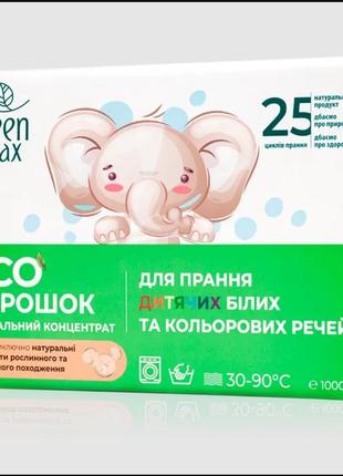 Еко-порошок концентрат натуральний для прання дитячих білих та кольорових речей green max , 1кг