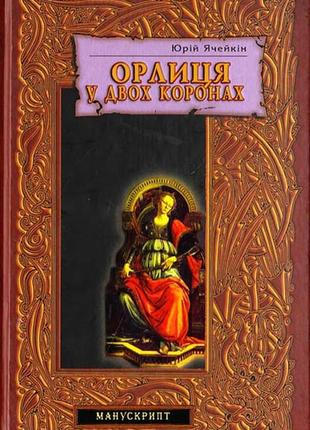 Книга «орлица в двух коронах»