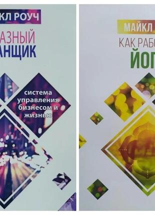 Майкл роуч. комплект книг. алмазний огранник. як працює йога