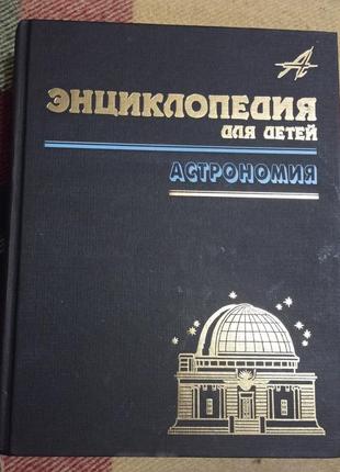 Книга. энциклопедия астрономия.