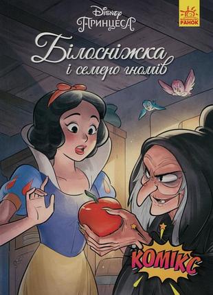 Белоснежка дисней комиксы