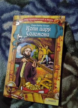 Копи царя соломона. хаггард. книга