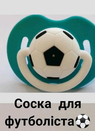 Пустышка для мальчика, в виде футбольного мяча ⚽