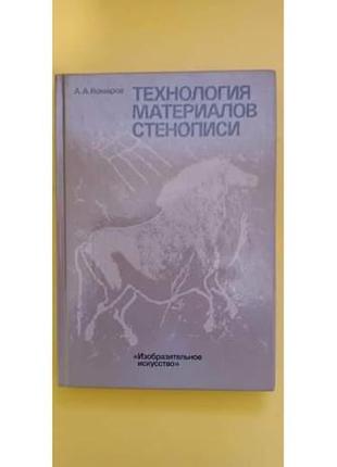 Комаров а.а. технология материалов стенописи книга б/у