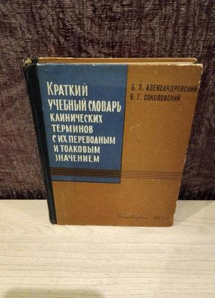 Б.п.александровський, в.г.соколовський " короткий учбовий словник клінічних термінів з їх перекладни