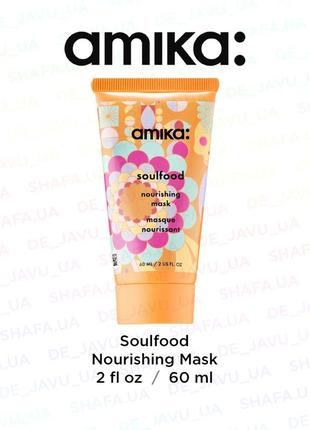 Поживна маска для волосся amika soulfood nourishing mask
