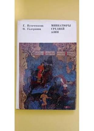 Миниатюры средней азии г.пугаченкова книга б/у