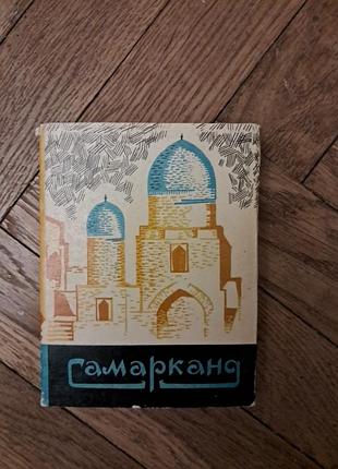 "самараканд, справочник путиводитель"