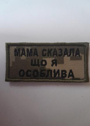 Шеврон мама сказала, что я особенная