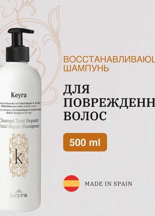 Шампунь для відновлення пошкодженого волосся keyra total repair 500ml