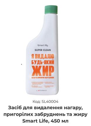 Засіб для видалення нагару, пригорілих забруднень та жиру smart life farmasi sl400042 фото