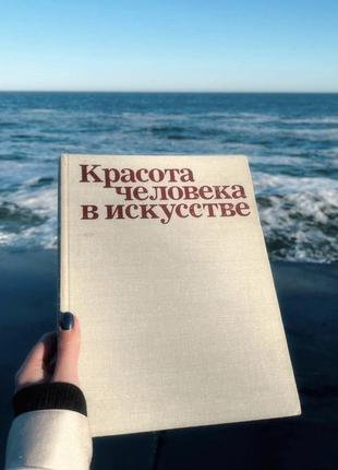 Книга-альбом «красота человека в искусстве» 1980 року1 фото