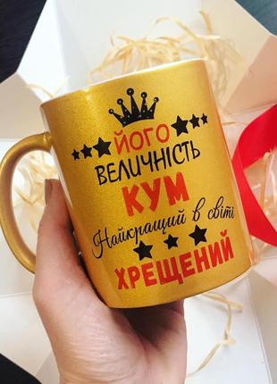 Чашечка для кума