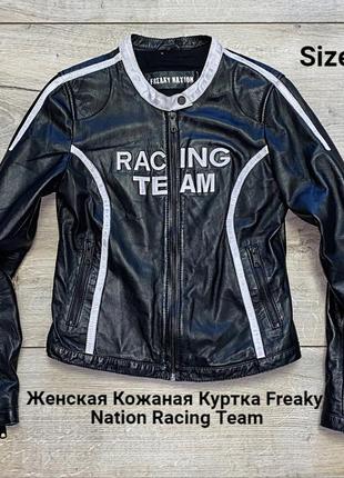 Женская кожаная куртка freaky nation racing team1 фото