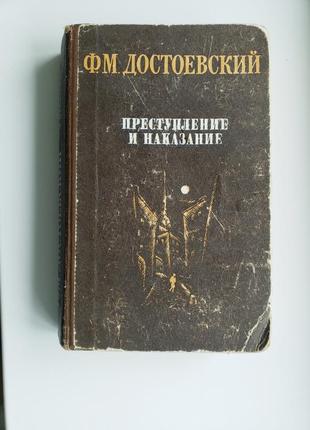 Ф. м. достоевский ,,преступление и наказание,, 1977 года