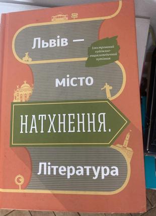 Книга «львів- місто натхнення. література»1 фото