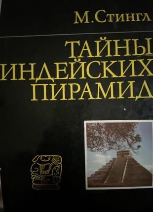 Тайны индейских пирамид. .милослав стингл