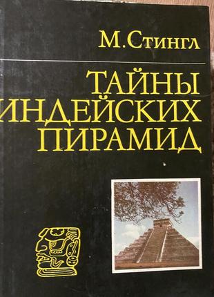 Тайны индейских пирамид. .милослав стингл2 фото