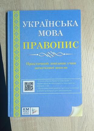 Книга:правописную украинского языка