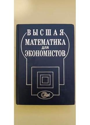 Высшая математика для экономистов книга б/у