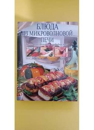 Страви з мікрохвильової печі більш ніж 1000 рецептів книга б/у