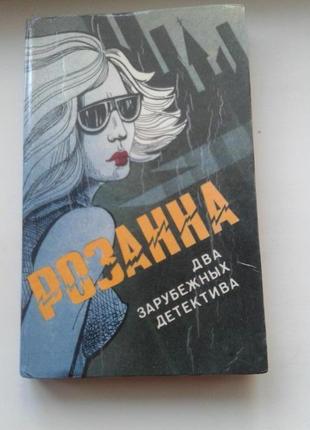 Книга "розанна. два зарубежных детектива." 1992 киев
