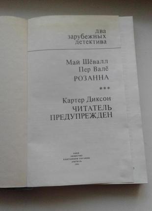 Книга "розана. два закордонні детективи". 1992 київ4 фото