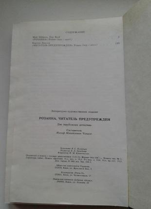 Книга "розана. два закордонні детективи". 1992 київ8 фото