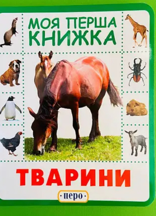Книга животного для ребенка
