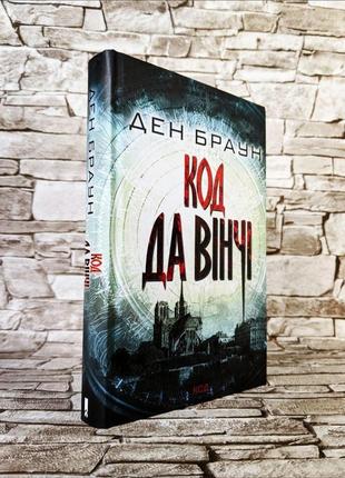 Набір книг ден браун: "код да вінчі", "втрачений символ"2 фото