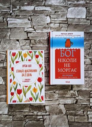 Набір книг "станьте щасливими за 21 день" ,"бог ніколи не моргає. 50 уроків, які змінять твоє життя"