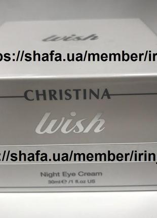 Christina wish night eye cream ночной крем для век глаз от морщин с ретинолом под глаза2 фото