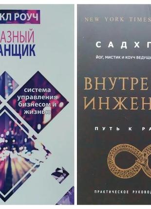 Комплект книг. майкл роуч. алмазний огранник. садхгуру. внутрішня інженерія