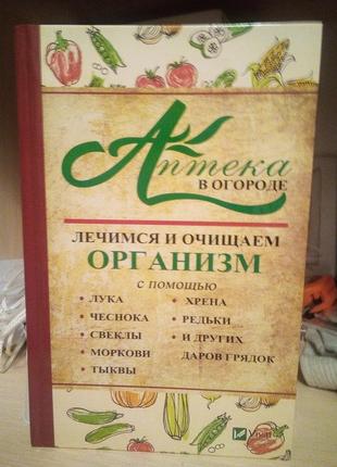 И.васильева аптека в огороде. лечимся и очищаем организм с помощью лука, чеснока, свеклы, моркови, тыквы, хрен