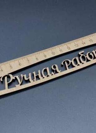 Дерев'яна лінійка. 20см / дерев'яна лінійка. 20см
