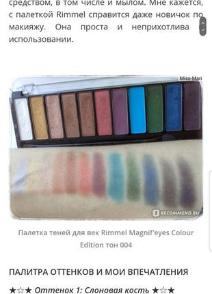 Rimmel magnif'eyes colour edition palette палетка теней4 фото