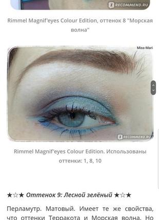 Rimmel magnif'eyes colour edition palette палетка теней9 фото