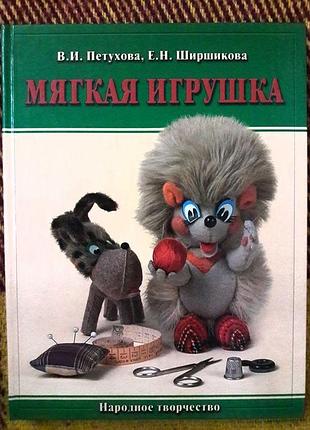 Книга "м'які іграшки"