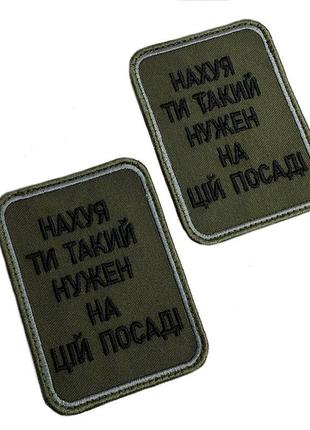 💣шеврон "н*хуй ти такий нужен на цій посаді" на ліпучці 🇺🇦2 фото