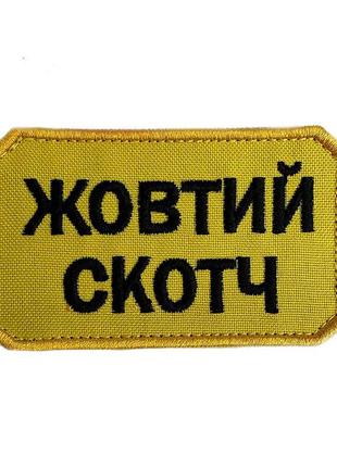 💣шеврон "желтый скотч " на липучке 🇺🇦