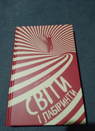 Світи і лабіринти. книга
